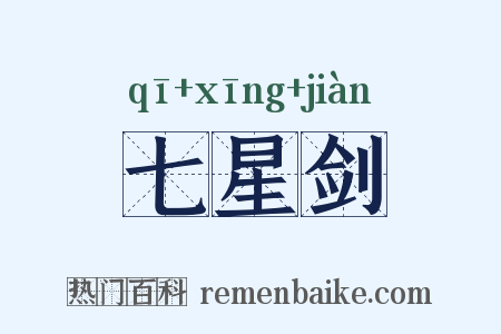七星剑是什么意思的图片